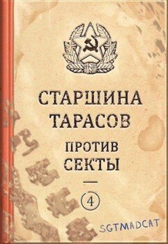 Рассказ четвертый. Старшина Тарасов против секты