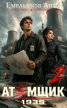 Атомщик 1939. Книга вторая