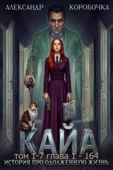 Кайа. История про одолженную жизнь. Том 1-7