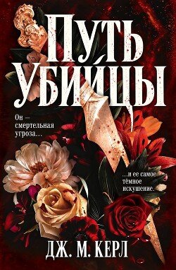 Путь убийцы 
