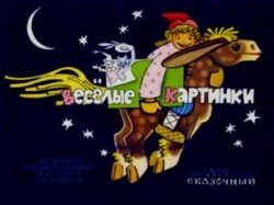 Весёлые картинки 1957 №03