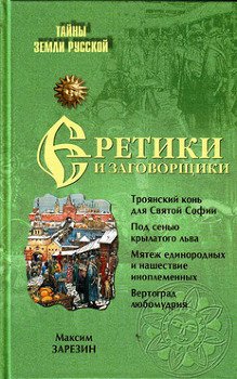 Еретики и заговорщики. 1470–1505 гг.