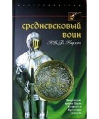 Средневековый воин. Вооружение времен Карла Великого и Крестовых походов