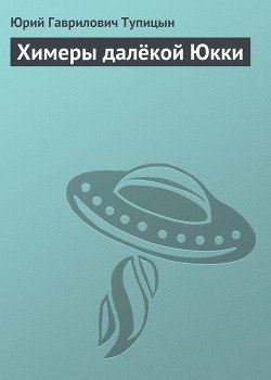 Химеры далёкой Юкки