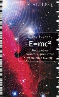 E=mc2: Биография самого знаменитого уравнения в мире
