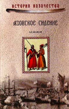 Азовское сидение. Героическая оборона Азова в 1637-1642 г