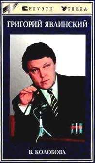 Григорий Явлинский