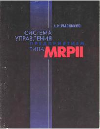 Система управления предприятием типа MRPII