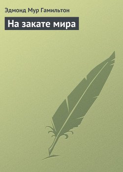 На закате мира