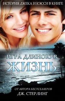 Игра длиною в жизнь 
