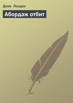 Абордаж отбит