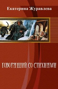 Говорящий со стихиями 