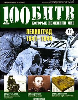 Ленинград - 1941-1944