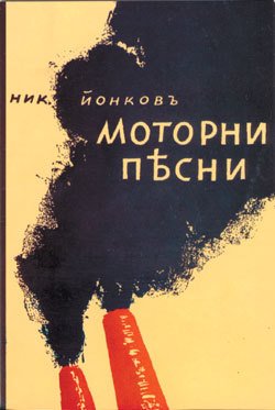 Песни мотора 