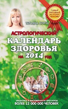 Астрологический календарь здоровья на 2014 год