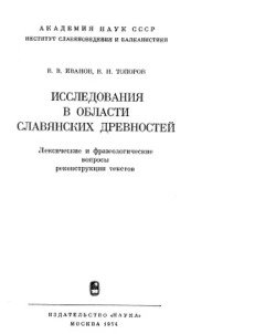 Исследования в области славянских древностей