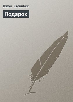 Подарок
