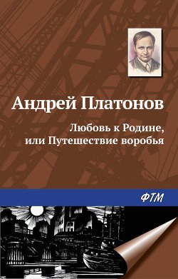 Любовь к родине, или путешествие воробья