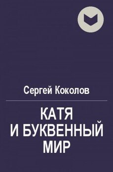 Катя и буквенный мир