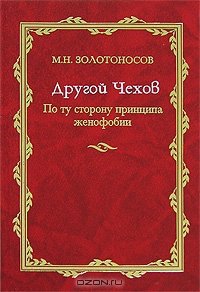 Другой Чехов. По ту сторону принципа женофобии