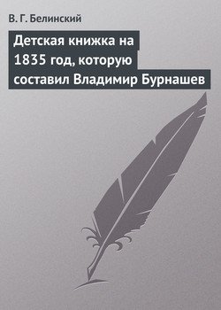 Детская книжка на 1835 год, которую составил Владимир Бурнашев
