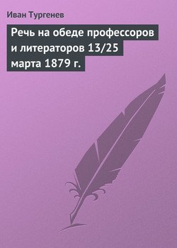 Речь на обеде профессоров и литераторов 13/25 марта 1879 г. Речь на обеде профессоров и литераторов 13/25 марта 1879 г.