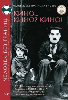 Журнал «Человек без границ» №4 2009