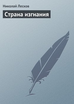 Страна изгнания