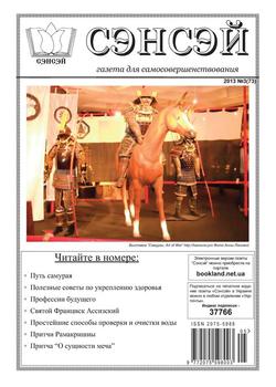Сэнсэй. Газета для самосовершенствования. №03 2013