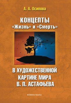 Концепты «Жизнь» и «Смерть» в художественной картине мира В. П. Астафьева