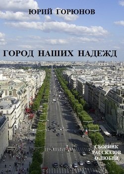 Город наших надежд 