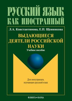 Выдающиеся деятели российской науки: учебное пособие по чтению для иностранных учащихся