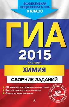 ГИА 2015. Химия. Сборник заданий. 9 класс