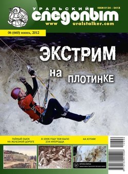 Уральский следопыт 06/2012