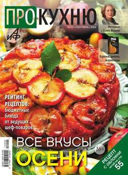 АиФ. Про Кухню 09-2014