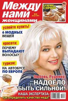 Между нами, женщинами 32-2014