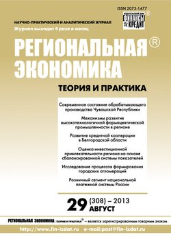 Региональная экономика: теория и практика № 29 2013