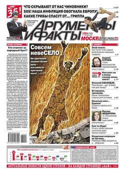 Аргументы и факты 45-2013