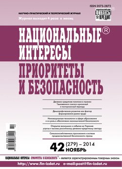 Национальные интересы: приоритеты и безопасность № 42 2014
