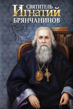 Святитель Игнатий 