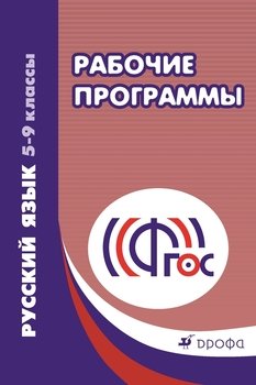 Русский язык. 5–9 классы. Рабочие программы. Учебно-методическое пособие