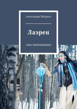 Лаэрен. Сны затонувших