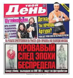 Твой день 208-2014