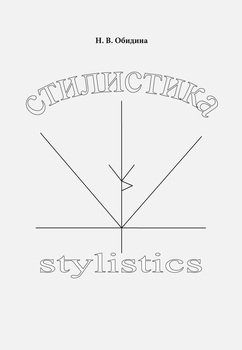 Стилистика