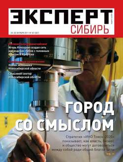 Эксперт Сибирь 42-2011