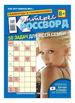 499944 интерес кроссворд последний номер