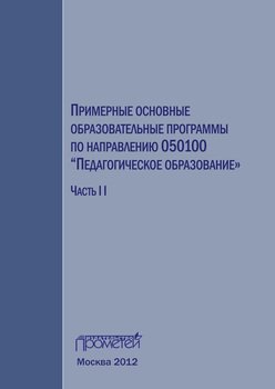Примерные основные образовательные программы по направлению 050100 «Педагогическое образование». Часть 2