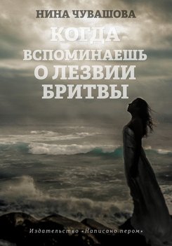 Когда вспоминаешь о лезвии бритвы