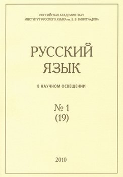 Русский язык в научном освещении №1 2010