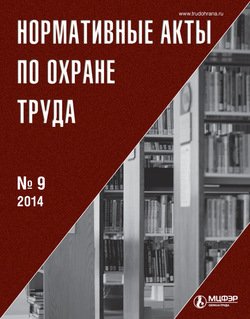 Нормативные акты по охране труда № 9 2014